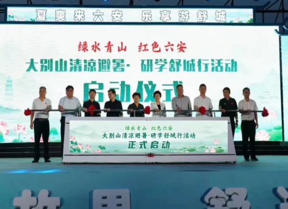 大別山清涼避暑·研學(xué)舒城行暨第二屆鄉(xiāng)村旅游文翁文化主題活動開啟